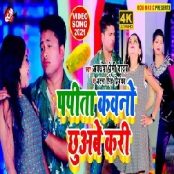 Papita Kawano Chhuwabe Kari (Awadhesh Premi Yadav, Antra Singh Priyanka) 2021 Mp3 Song