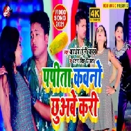 Papita Kawano Chhuwabe Kari (Awadhesh Premi Yadav, Antra Singh Priyanka) 2021 Mp3 Song