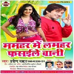 Mamahar Me Lamahar Fasaile Bani (Praveen Samrat) 2021 Mp3 Song