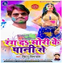 Devra Bheaata Jawani Mori Ke Pani Se (Bittu Vinayak) Holi Mp3 Song