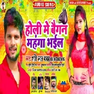 Holi Me Baigan Mahanga Bhail (Shashi Lal Yadav) 2021 Mp3 Song