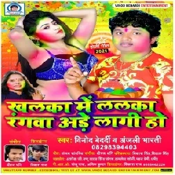 Khalka Me Lalka Ranwa Ade Lagi Ho (Vinod Bedardi , Anjali Bharti) Holi Mp3 Song