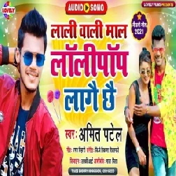 Lali Wali Maal Lollipop Lage Chhe (Amit Patel) 2021 Mp3 Song