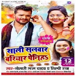 Saali Salwar Bariyaar Peniha (Khesari Lal Yadav, Shilpi Raj) 2021 Holi Mp3 Song