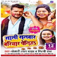 Saali Salwar Bariyaar Peniha (Khesari Lal Yadav, Shilpi Raj) 2021 Holi Mp3 Song