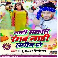 Nahi Salwar Rangab Nahi Samij Ho (Golu Gold, Shilpi Raj) 2021 Holi Mp3 Song