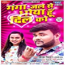 Ganga Jal Se Dhoya Hu Dil Ko (Deepak Dildar, Shilpi Raj) 2021 Mp3 Song