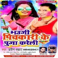 Bhauji Pichkari Ke Puja Kareli Mp3 Song