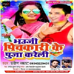 Bhauji Pichkari Ke Puja Kareli (Praveen Samrat) Mp3 Song