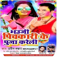 Bhauji Pichkari Ke Puja Kareli (Praveen Samrat) Mp3 Song