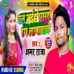 Chal Jaiha Sasura Rang Lagwake (Amar Raja) 2021 Holi Mp3 Song