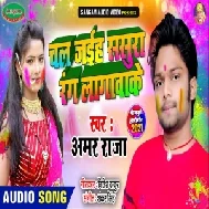 Chal Jaiha Sasura Rang Lagwake (Amar Raja) 2021 Holi Mp3 Song