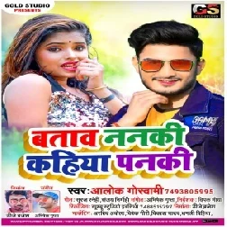 Batao Nanki Kahiya Panki (Alok Goswami) Mp3 Song