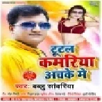 Tutal Kamariya Achke Me Mp3 Song