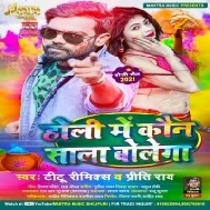 Holi Me Kaun Sala Bolega Mp3 Song