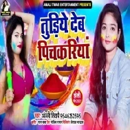 Pichakari Dekhaiba Deh Me Thekaiwa Ta Tudiye Deb Pichakariya Jija Ji Pachataiwa Ho Mp3 Song