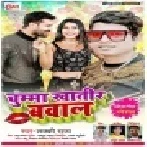 Chumma Khaatir Bawal Mp3 Song