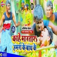 Kahe Martara Hamra Ke Bandh Ke Mp3 Song