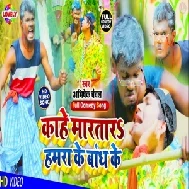 Kahe Martara Hamra Ke Bandh Ke (Abhishek Chanchal) Mp3 Song