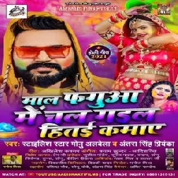 Mal Faguaa Me Chal Gail Hitai Kamaye (Monu Albela, Antra Singh Priyanka) 2021 Mp3 Song