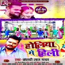 Holiya Me Hili (Khesari Lal Yadav) 2021 Mp3 Song