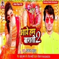 Aaini Hum Barati Barat Leke Jaib Tohra Bahini Ke Sath Leke Mp3 Song