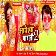 Aaye Hum Barati 2 (Dhananjay Dhadkan) 2021 Mp3 Song