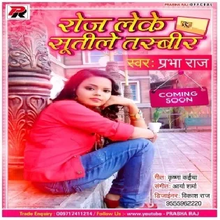 Gawana Karake Saiya Gaila Kasmir Ho Roj Leke Sutile Tasbir Mp3 Song