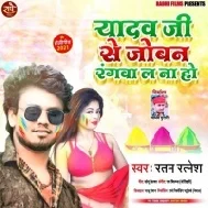 Yadav Ji Se Joban Rangwa La Na Ho Mp3 Song