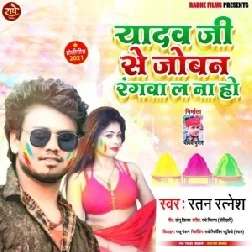 Yadav Ji Se Joban Rangwa La Na Ho (Ratan Ratnesh) Holi Mp3 Song