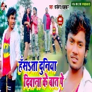 Hasata Duniya Deewana Ke Bat Pa (Dhananjay Dhadkan) 2021 Mp3 Song