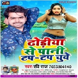 Dhoriya Se Pani Tap Tap Chuwe (Ravi Raj) New Bhojpuri Hit Song 2021