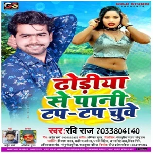 Dhoriya Se Pani Tap Tap Chuwe (Ravi Raj)