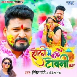 Holi Me Kabo Towani Ka (Ritesh Pandey) 2021 Mp3 Song