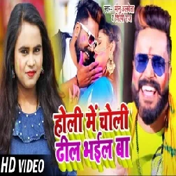 Holi Me Choli Dhil Bhail Ba (Monu Albela, Shilpi Raj) 2021 Holi Mp3 Song