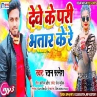 Deve Ke Pari Bhatar Ke Re Mp3 Song