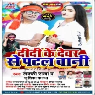 Didi Ke Dewar Se Patal Bani (Lucky Raja, Kritika Kavya) 2021 Mp3 Song