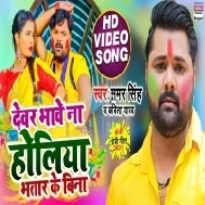 Nik Lage Nahi Jaise Daliya Achaar Ke Bina Dewar Bhawe Na Holiya Bhatar Ke Bina Mp3 Song