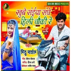 Khube Saiya Sanghe Hili Chauki Re (Mithu Marshal) 2021 Mp3 Song