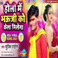 Holi Me Bhauji Kela Milega (Sujit Tiger)