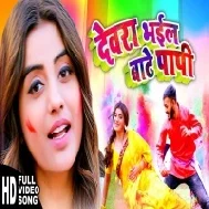 Saiya Bada Gujrat Dewara Bhail Bate Paapi Ati Holiya Me Kaile Bate Kaafi Mp3 Song