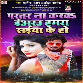 Partar Na Karba Eyarau Hamra Saiya Ke Ho Mp3 Song