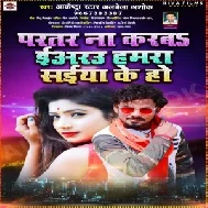 Partar Na Karba Eyarau Hamra Saiya Ke Ho (Albela Ashok) 2021 Mp3 Song