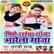 Pike Saiya Ganja Marela Maza (Lucky Raja) 2021 Mp3 Song