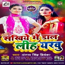 Sakhiye Me Daal Liha Yarau (Antra Singh Priyanka) 2021 Holi Mp3 Song