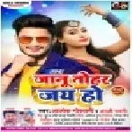 Janu Tohar Jay Ho Mp3 Song