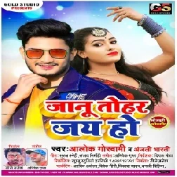 Janu Tohar Jay Ho (Alok Goswami) Mp3 Song