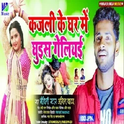 Kajali Ke Ghar Me Ghuis Geliyai (Anil Yadav) 2021 Mp3 Song