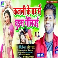 Kajali Ke Ghar Me Ghuis Geliyai (Anil Yadav) 2021 Mp3 Song