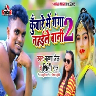 Kunware Me Ganga Nahaile Bani (Krishna Zaik ) Mp3 Song